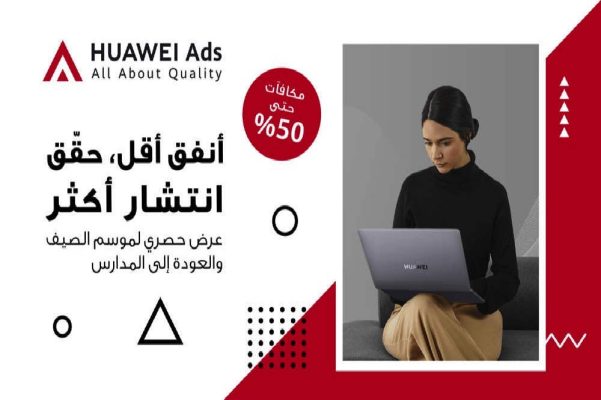 “إعلانات هواوي” HUAWEI Ads تطرح عروضاً مذهلة واستثنائية!