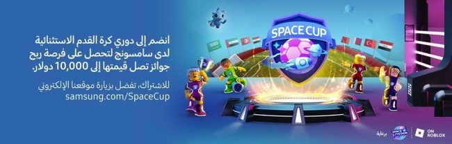 سامسونج تطلق Space Cup أول بطولة افتراضية لكرة القدم على منصة الألعاب Roblox في منطقة الشرق الأوسط وشمال إفريقيا