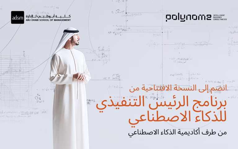صورة - تطلق أكاديمية الذكاء الاصطناعي أول  برنامج تنفيذي لكبار مسؤولي الذكاء الاصطناعي في منطقة الخليج العربي والشرق الأوسط